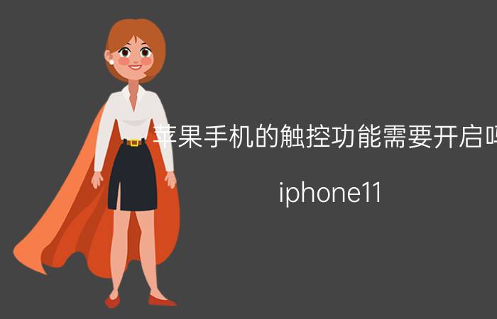 苹果手机的触控功能需要开启吗 iphone11 轻辅触控使用技巧？